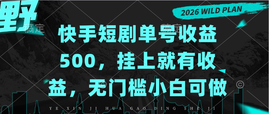 快手短剧单号收益500，挂上就有收益，无门槛小白可做-宣源知识学堂