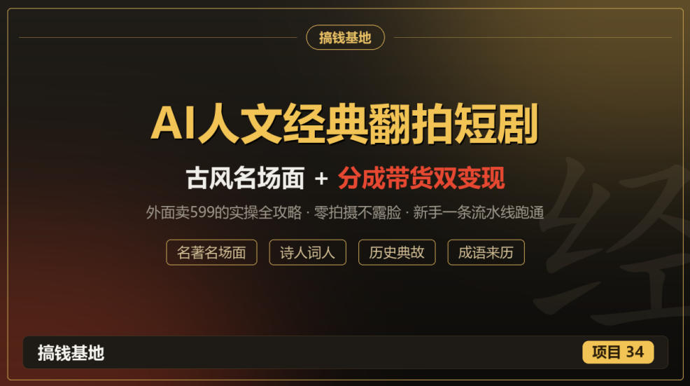 外面卖599的AI人文经典翻拍短剧全攻略：名著名场面秒变古风短剧，零拍摄不露脸，视频号分成+名著带货一条流水线跑通-宣源知识学堂