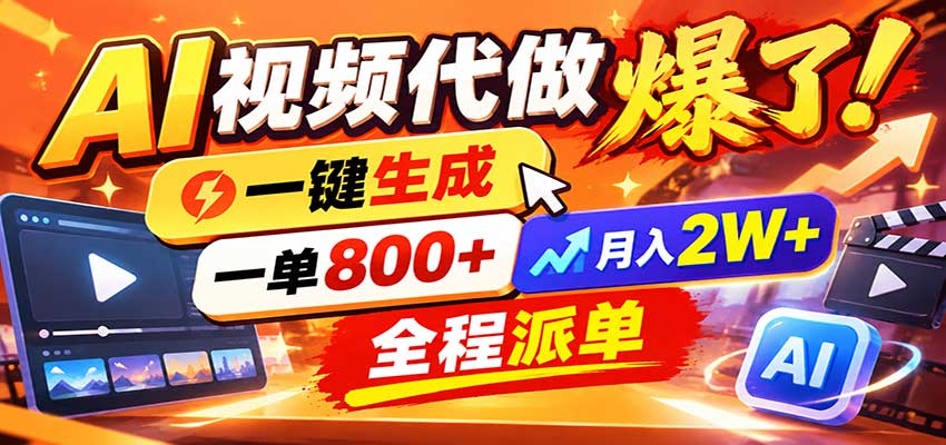AI代做视频疯了，一小时出一套，单子接不完，提供派单资源，月稳2W！-宣源知识学堂