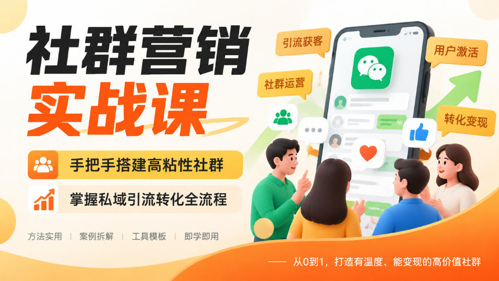 社群营销实战课，手把手搭建高粘性社群，掌握私域引流转化全流程-宣源知识学堂