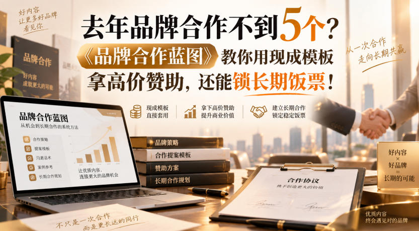 去年品牌合作不到5个？《品牌合作蓝图》教你用现成模板拿高价赞助，还能锁长期饭票！【原创双语字幕】-宣源知识学堂