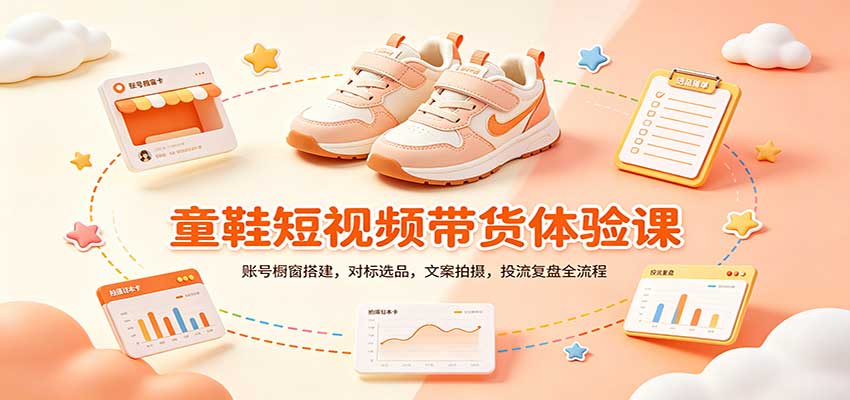 零基础童鞋短视频带货课:账号橱窗搭建,对标选品,文案拍摄,投流复盘全流程-宣源知识学堂