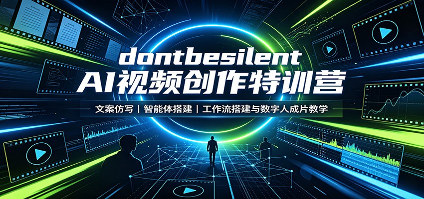 dontbesilent AI视频创作特训营:文案仿写,智能体搭建,工作流搭建与数字人成片教学-宣源知识学堂