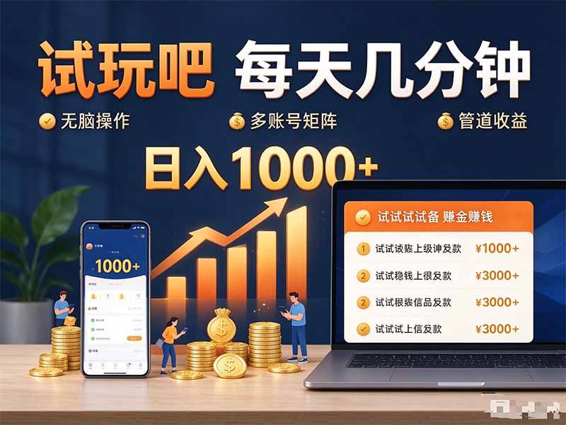 试玩吧每天几分钟日入1000+无脑操作，可矩阵并附有管道收益-宣源知识学堂