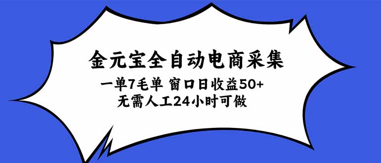 金元宝全自动电商采集，一单7毛，单窗口日收益50+ 无需人工，24小时可做-宣源知识学堂