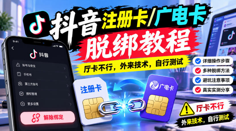 抖音注册卡/广电卡脱绑教程，厅卡不行，外来技术，自行测试-宣源知识学堂