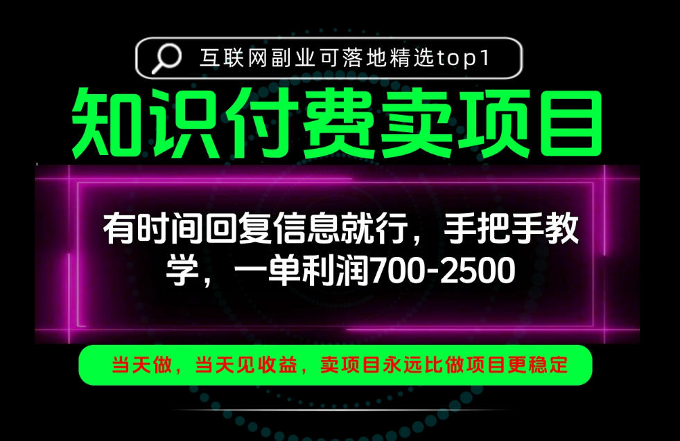 一单利润700-2.5k，有时间回信息就行，手把手带你做知识付费卖项目！一天稳定2-3单！【揭秘】-宣源知识学堂