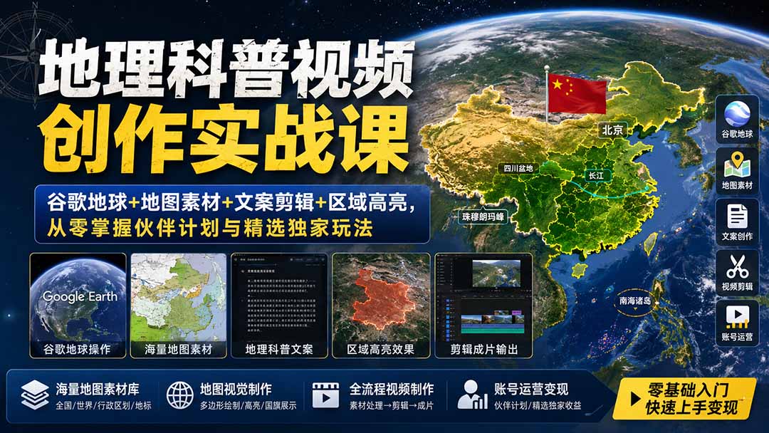 地理科普视频创作实战课：谷歌地球+地图素材+文案剪辑+区域高亮，从零掌握伙伴计划与精选独家玩法-宣源知识学堂