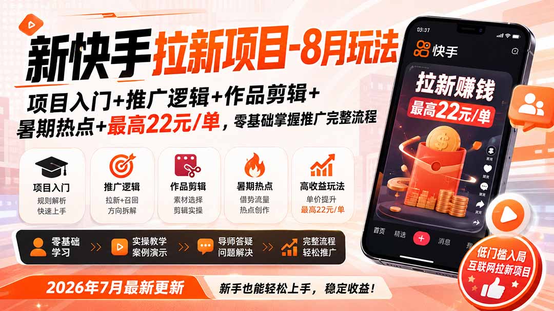 新快手拉新项目-8月玩法:项目入门+推广逻辑+作品剪辑+暑期热点+最高22元/单,零基础掌握推广完整流程-宣源知识学堂