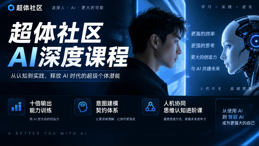 超体社区AI深度课程，十倍输出能力训练，意图建模契约体系，人机协同思维认知进阶课-宣源知识学堂