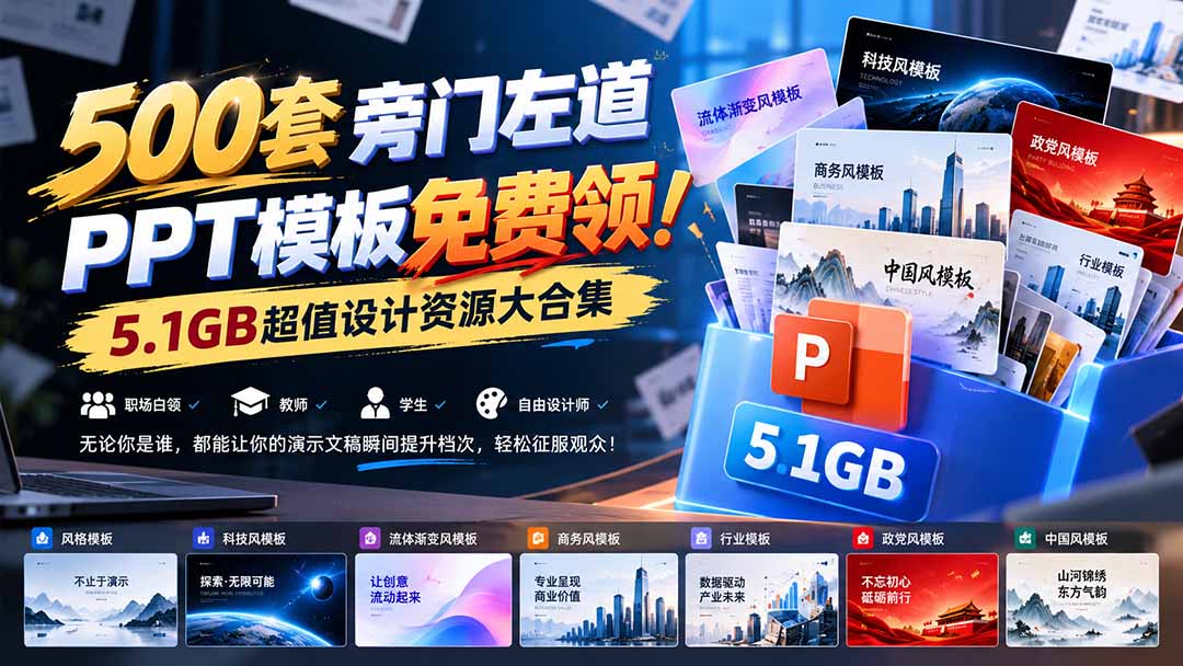 500套旁门左道PPT模板免费领！5.1GB超值设计资源大合集-宣源知识学堂
