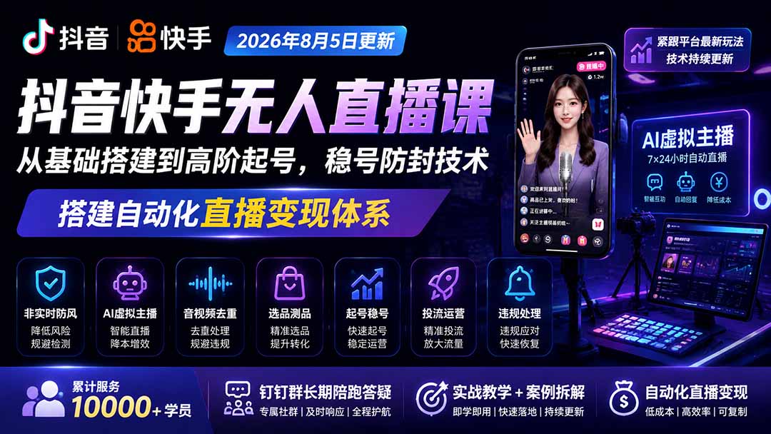 宝子哥抖音快手无人直播课-更新1001｜从基础搭建到高阶起号，稳号防封技术，搭建自动化直播变现体系-宣源知识学堂