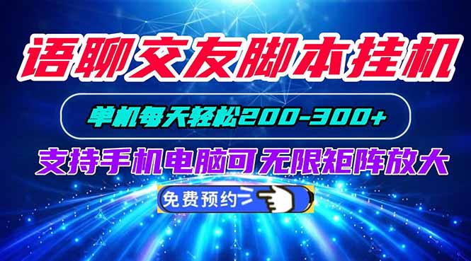 语聊交友脚本挂机单机每天轻松200—300+支持手机电脑可以无限矩阵放大-宣源知识学堂