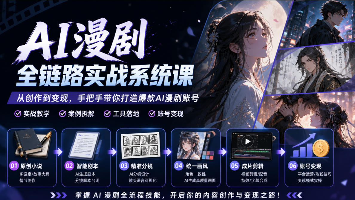 AI漫剧全链路实战系统课｜原创小说、智能剧本、精准分镜、统一画风、成片剪辑、账号变现实操教学-宣源知识学堂