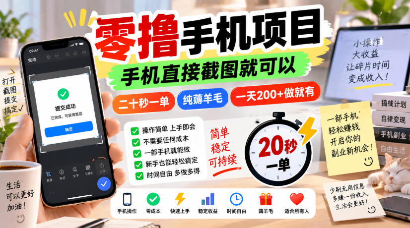 零撸手机项目，手机直接截图就可以，二十秒一单，纯薅羊毛，一天200+做就有【揭秘】-宣源知识学堂