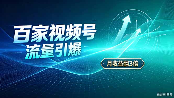 26年王炸项目，实现成本翻几倍。长久稳定，通过百度视频号发布，赚取播放量+广告收益-宣源知识学堂