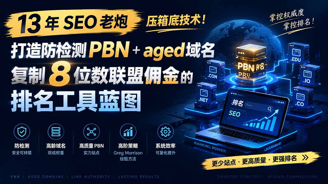 13 年 SEO 老炮压箱底技术!打造防检测 PBN+aged 域名,复制 8 位数联盟佣金的排名工具蓝图【原创双语字幕】-宣源知识学堂