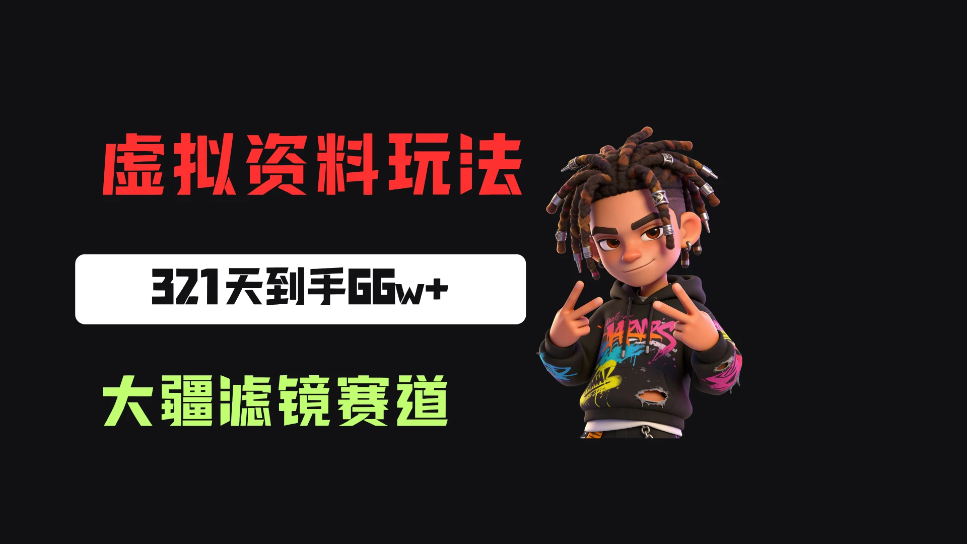 小众但不冷门,小红书卖大疆滤镜参数,一单39,321天卖了1.7w+份,到手66w+-宣源知识学堂