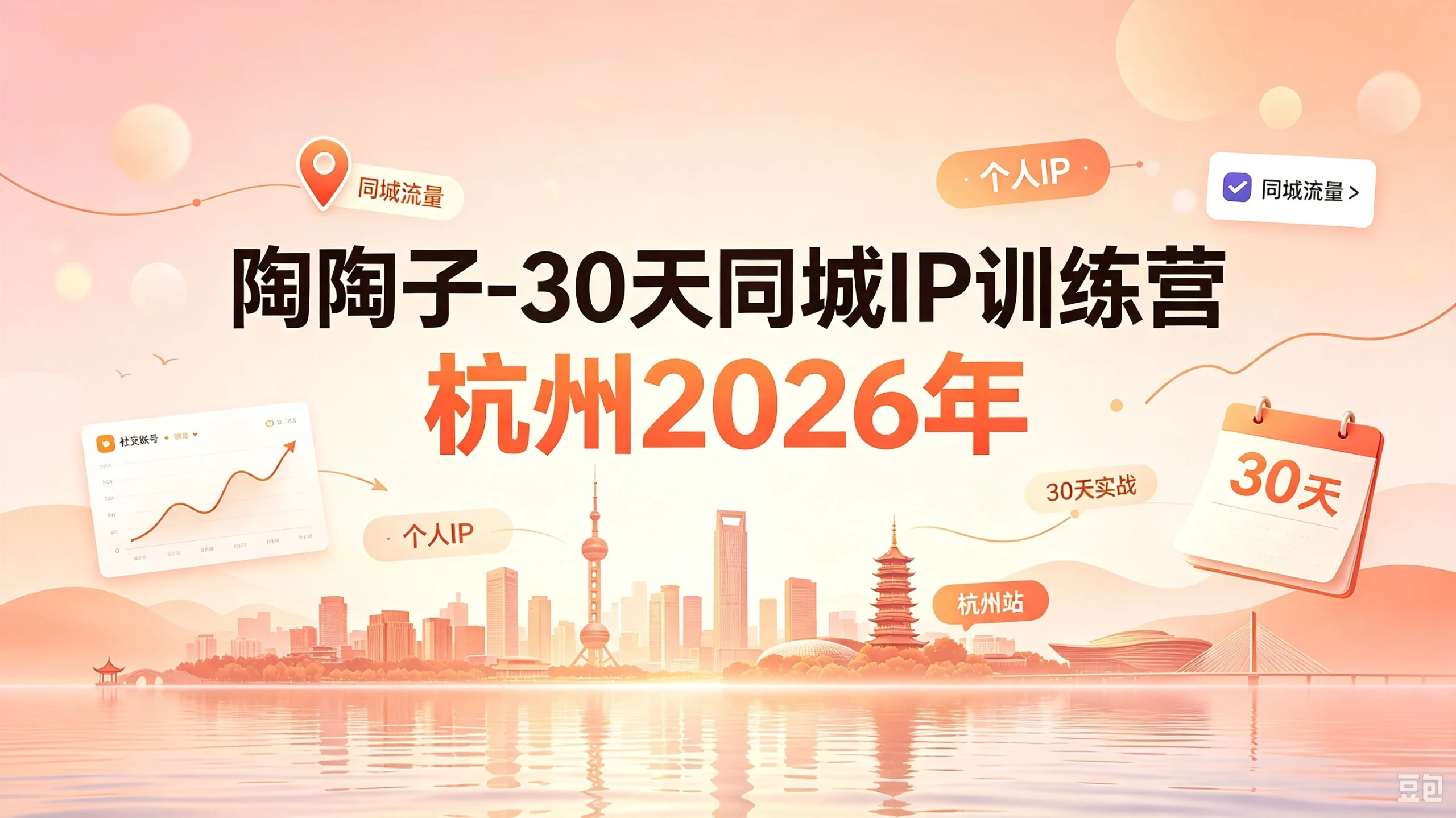 【精】30天同城IP训练营2026年,从流量到门店业绩的全链路(0808更新)-宣源知识学堂
