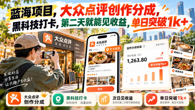 蓝海项目，大众点评创作分成，黑科技打卡，第二天就能见收益，单日突破1k+【揭秘】-宣源知识学堂