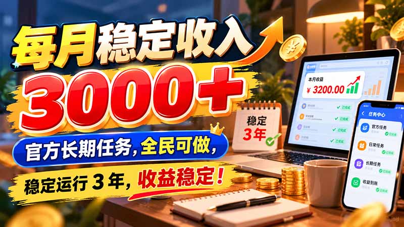 每月稳定收入 3000+ 官方长期任务，全民可做， 稳定运行 3 年，收益稳定！-宣源知识学堂