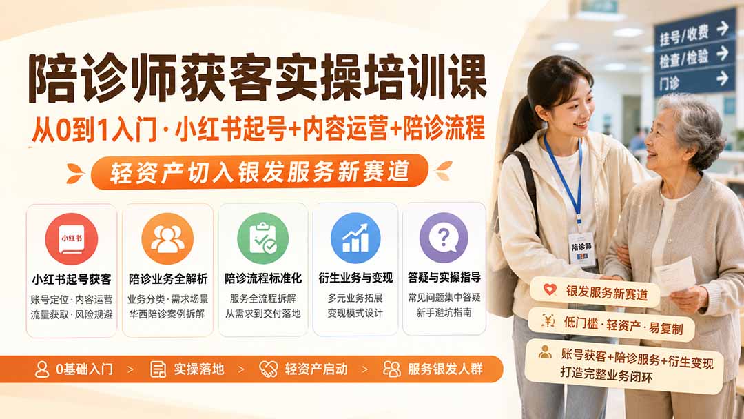 陪诊师获客实操培训课｜从0到1入门·小红书起号+内容运营+陪诊流程，轻资产切入银发服务新赛道-宣源知识学堂