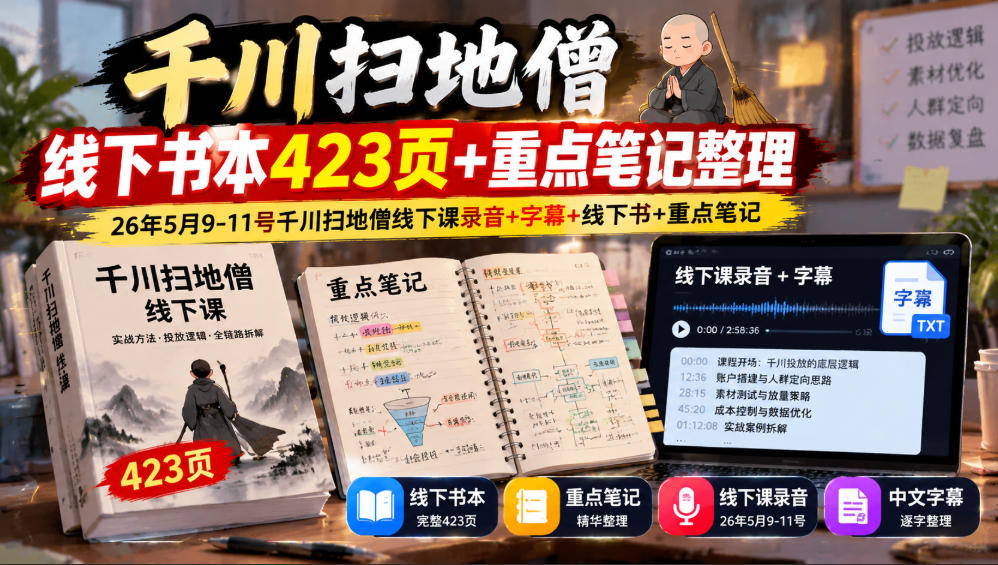 千川扫地僧线下书本423页+重点笔记整理，26年5月9-11号千川扫地僧线下课录音+字幕+线下书+重点笔记-宣源知识学堂