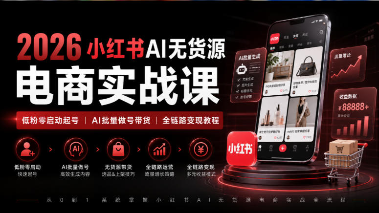 2026小红书AI无货源电商实战课｜低粉零启动起号｜AI批量做号带货全链路变现教程-宣源知识学堂