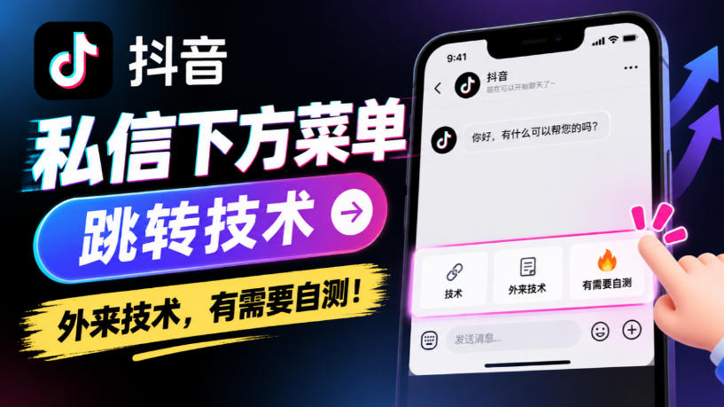 抖音私信下方菜单跳转技术，外来技术，有需要自测！-宣源知识学堂