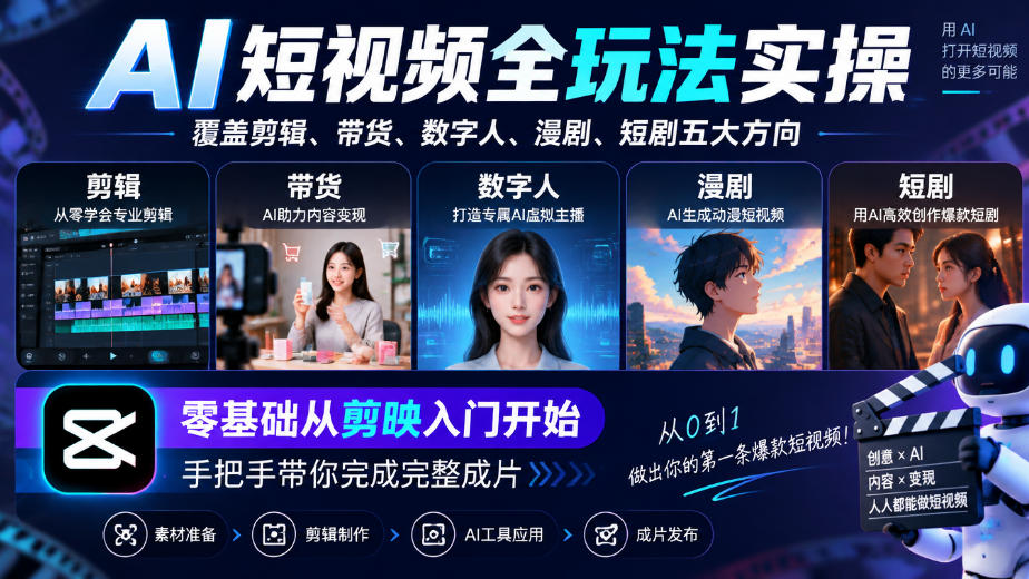 AI短视频全玩法实操，覆盖剪辑、带货、数字人、漫剧、短剧五大方向，零基础从剪映入门开始，手把手带你完成完整成片-宣源知识学堂