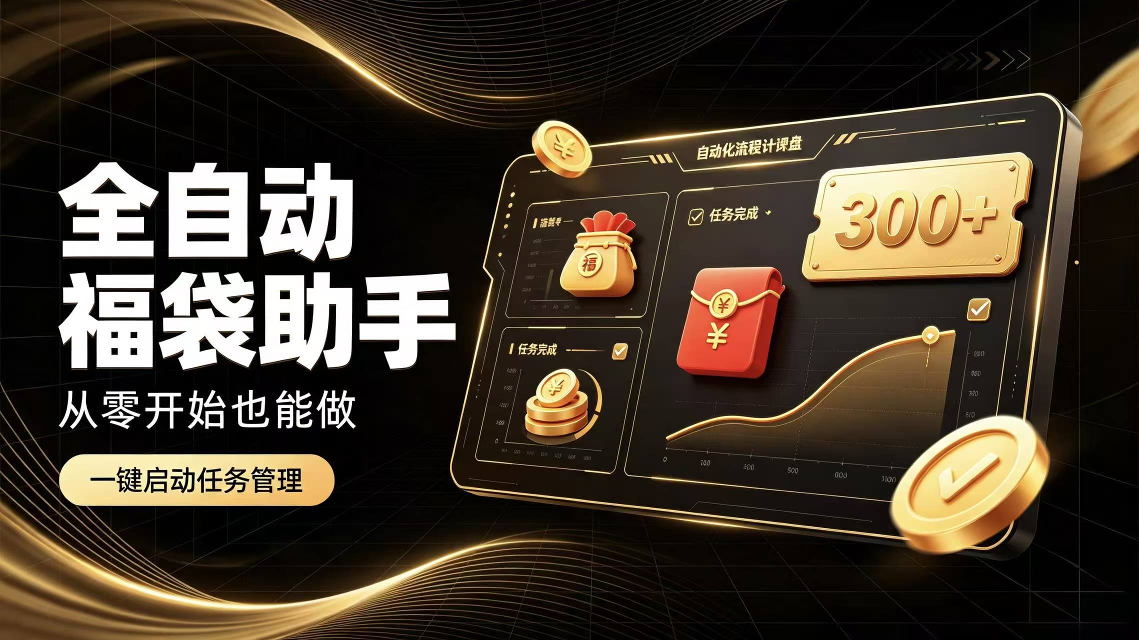 日入稳定300+全自动抢福袋,闲暇稳定创收-宣源知识学堂
