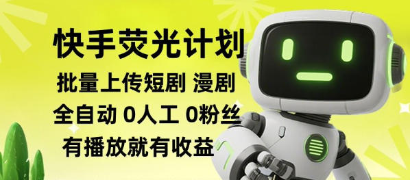 快手荧光计划全自动批量上传短剧漫剧,每天轻松几张【揭秘】-宣源知识学堂