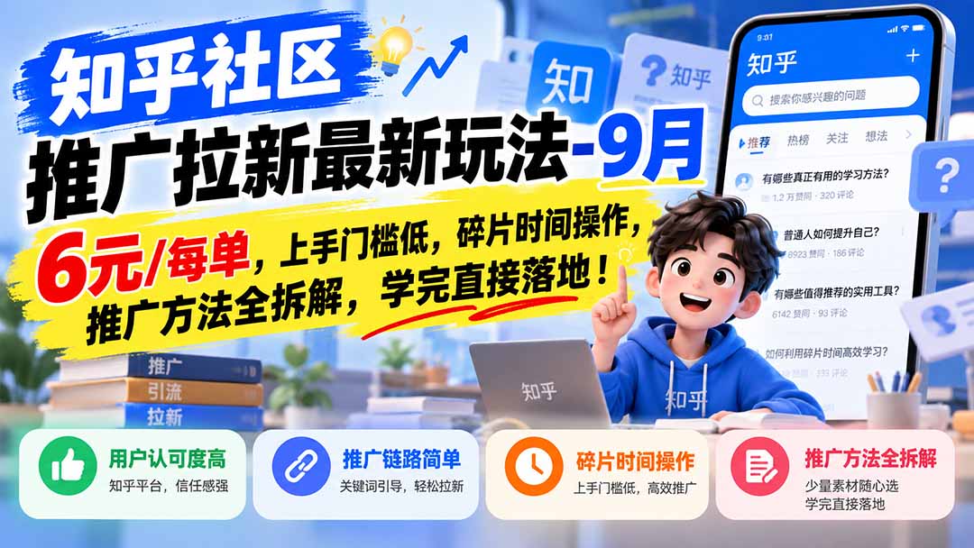 知乎社区推广拉新最新玩法-9月：6元/每单，上手门槛低，碎片时间操作，推广方法全拆解，学完直接落地！-宣源知识学堂