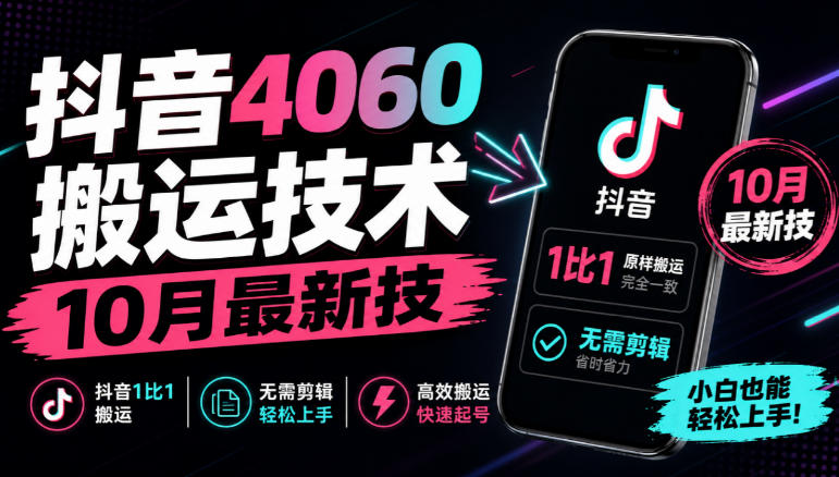 抖音4060搬运技术，10月最新技，抖音1比1搬运，无需剪辑-宣源知识学堂