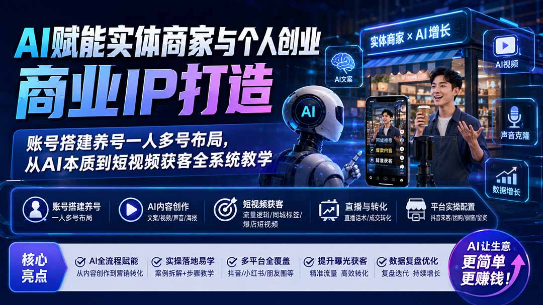 AI赋能实体商家与个人创业商业IP打造;账号搭建养号一人多号布局,从AI本质到短视频获客全系统教学-宣源知识学堂