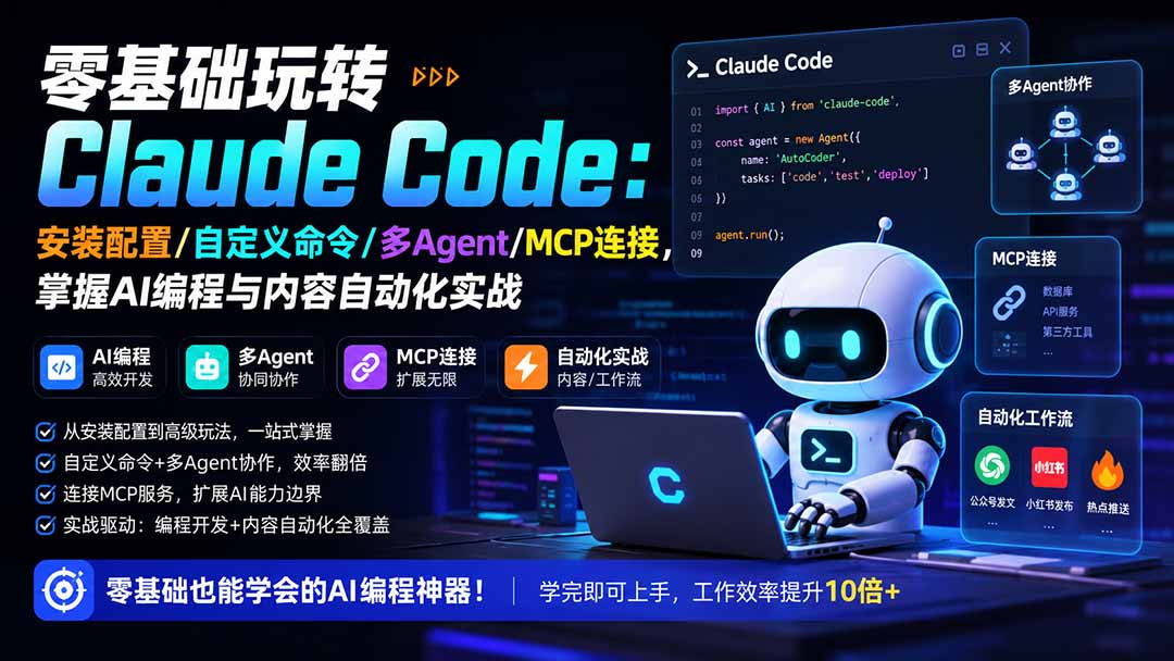 零基础玩转Claude Code：安装配置/自定义命令/多Agent/MCP连接，掌握AI编程与内容自动化实战-宣源知识学堂