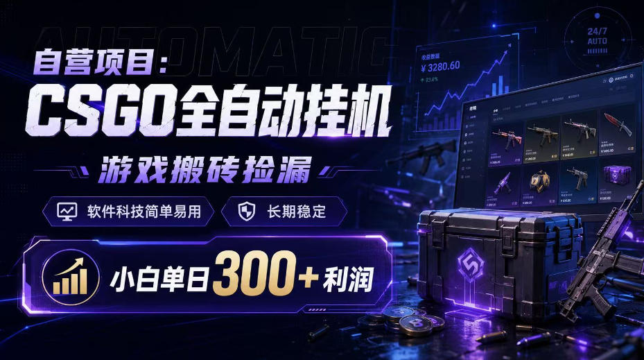 自营项目：CSGO全自动挂G，游戏搬砖捡漏，软件科技简单易用，长期稳定，小白单日300+利润【揭秘】-宣源知识学堂