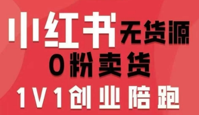 小红书无货源0粉电商课，开店准备、选品策略、笔记撰写、视频剪辑、数据分析、账号打造、资料文档(更新26年09月16日)-宣源知识学堂