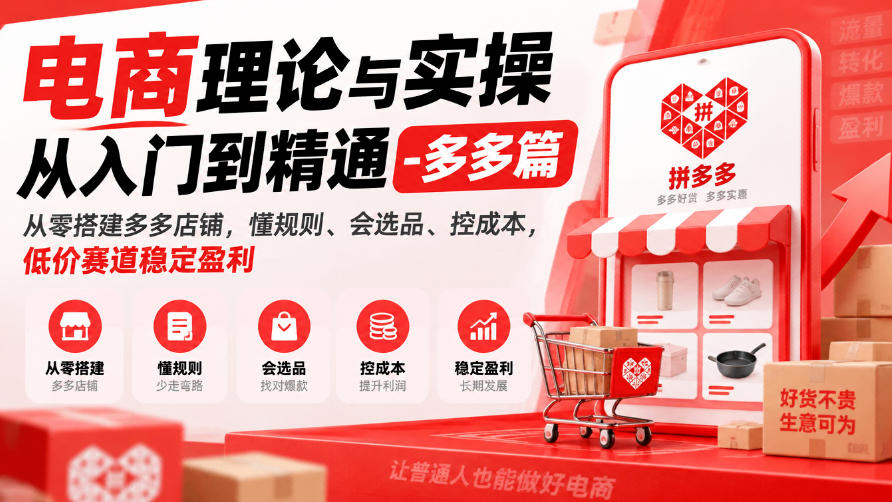 电商理论与实操从入门到精通-多多篇，从零搭建多多店铺，懂规则、会选品、控成本，低价赛道稳定盈利-宣源知识学堂