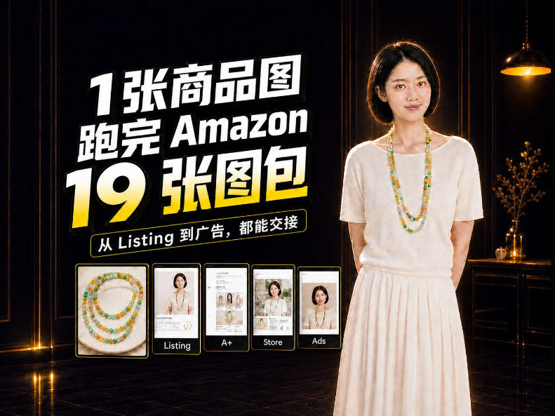 一张商品图，怎么做成Amazon 19张完整图包？我把整个流程跑了一遍-宣源知识学堂