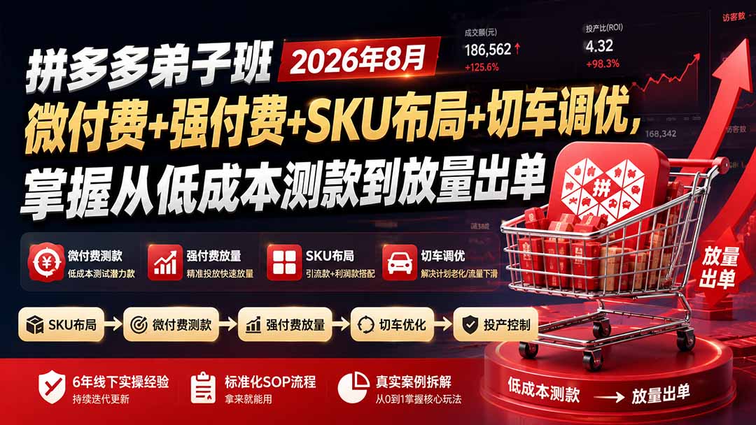 拼多多弟子班2026年8月：微付费+强付费+SKU布局+切车调优，掌握从低成本测款到放量出单-宣源知识学堂
