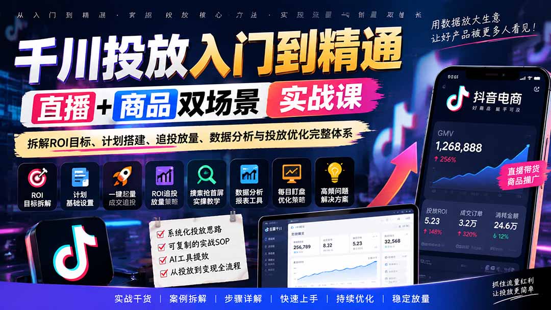 千川投放入门到精通实战课|直播+商品双场景拆解ROI目标、计划搭建、追投放量、数据分析与投放优化完整体系-宣源知识学堂