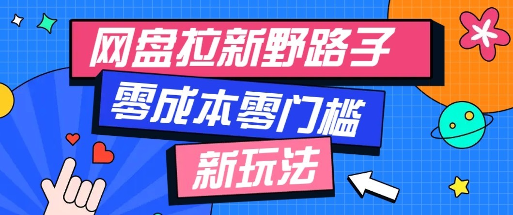公众号搭配网盘拉新玩法,零成本零门槛多种变现方式,轻松月入万元【保姆级教程】-宣源知识学堂