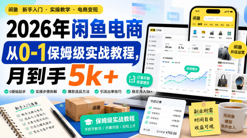 2026年闲鱼电商从0-1保姆级实战教程,月到手5k+-宣源知识学堂