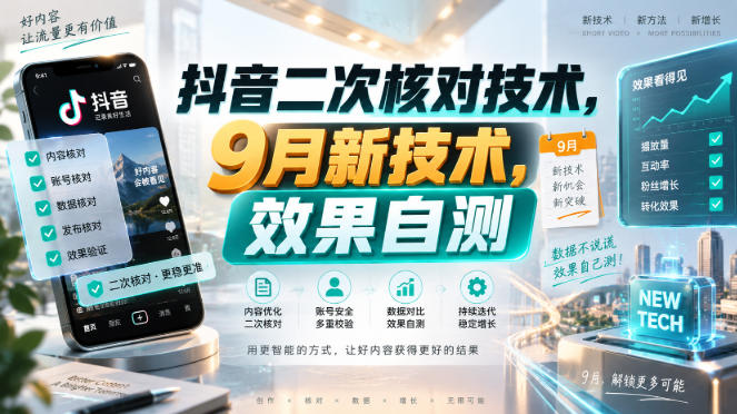 抖音二次核对技术，9月新技术，效果自测-宣源知识学堂
