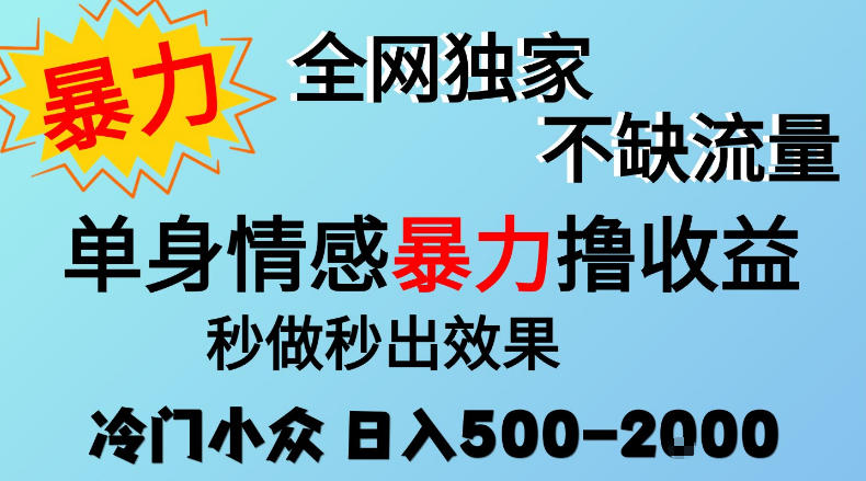 26年暴力单身情感经济项目，冷门小众赛道，门槛低小白可做，日入500-2k，可矩阵放大，最重要的是不缺流量，流量极大【揭秘】-宣源知识学堂