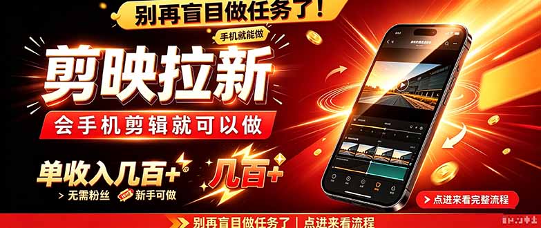 剪映拉新会手机剪辑就可以做，无需粉丝，单收入几百＋-宣源知识学堂