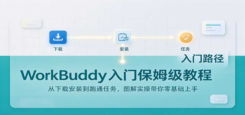 WorkBuddy入门保姆级教程：从下载安装到跑通任务，图解实操带你零基础上手-宣源知识学堂