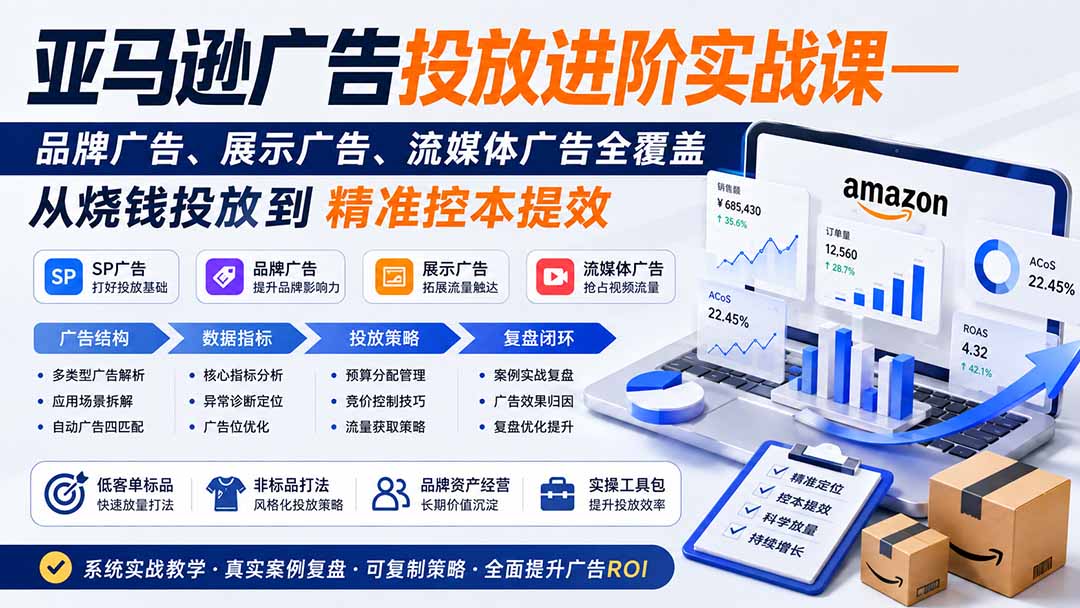 亚马逊广告投放进阶实战课——品牌广告、展示广告、流媒体广告全覆盖，从烧钱投放到精准控本提效-宣源知识学堂