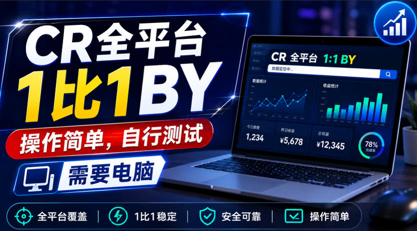 CR全平台1比1搬运，操作简单，自行测试，需要电脑-宣源知识学堂